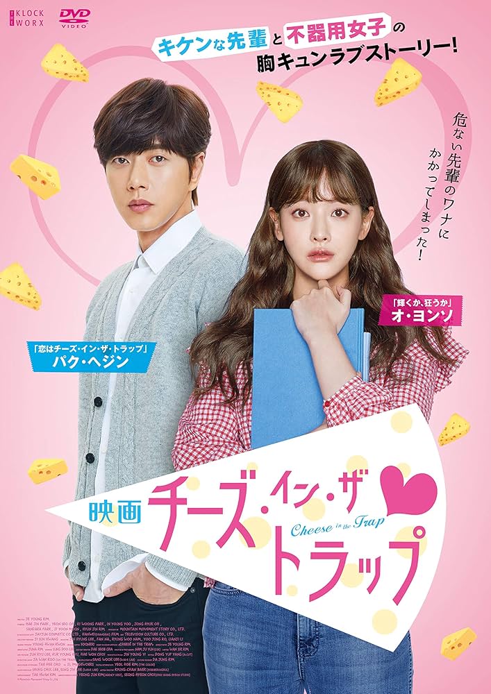 廃盤 DVD-BOX 恋はチーズ・イン・ザ・トラップ 全8枚組 ブックレット付き 韓国ドラマ【恋はチーズ・イン・ザ・トラップ】全話 DVD＆Blu